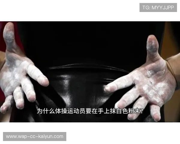 体操运动员为什么抹白色粉末？，体操运动员为什么会在手上涂白粉
